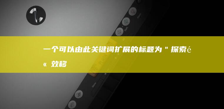 一个可以由此关键词扩展的标题为：＂探索高效移动广告联盟：优化策略与盈利实践