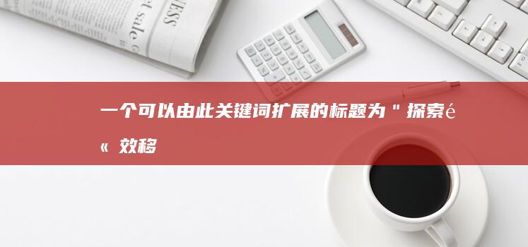 一个可以由此关键词扩展的标题为：＂探索高效移动广告联盟：优化策略与盈利实践